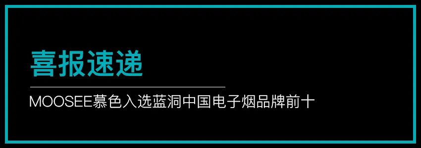 喜讯 | MOOSEE慕色荣获“雾谷奖·新锐出口企业奖”