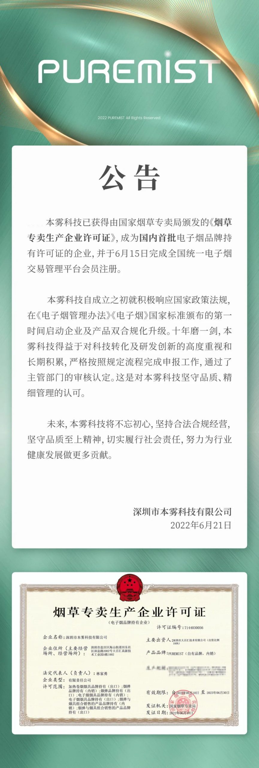 本雾科技获得《烟草专卖生产企业许可证（电子烟品牌持有企业）》