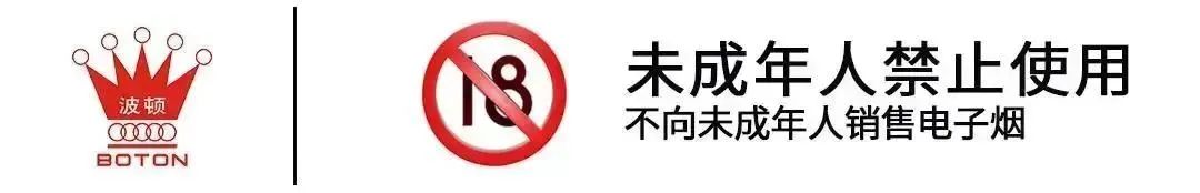 深圳波顿香料有限公司获准新办烟草专卖生产企业许可证（电子烟生产许可证）
