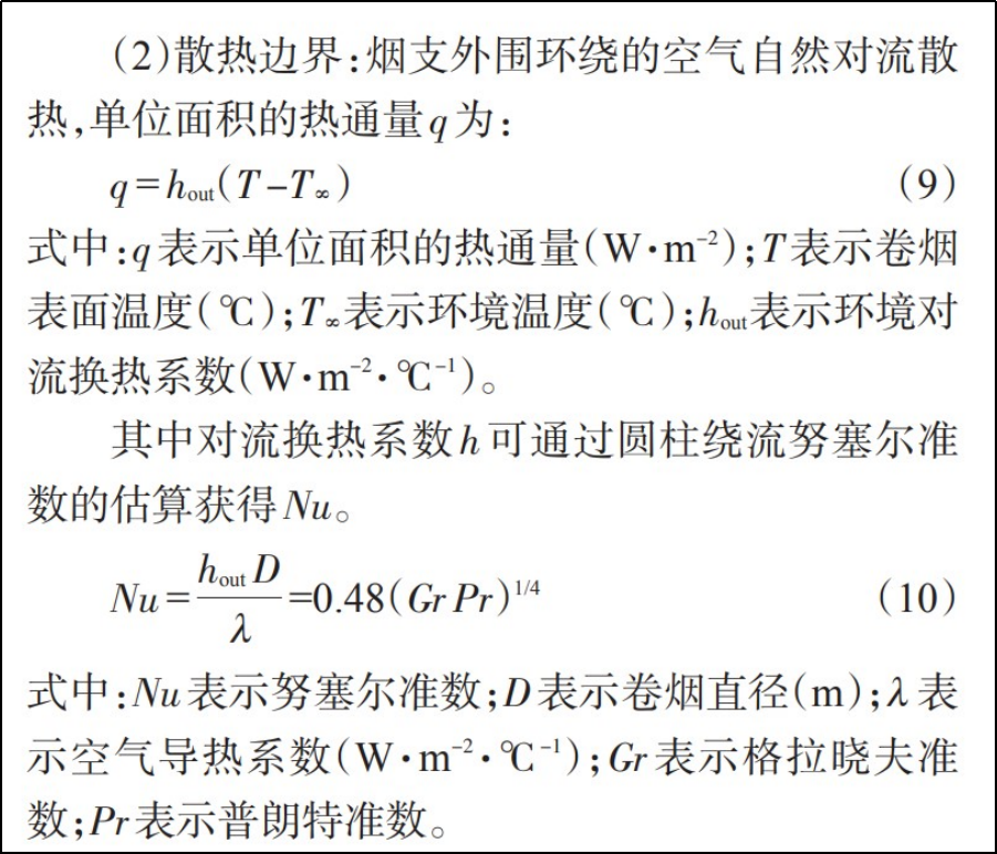 【科研进展】加热卷烟逐口抽吸过程传热数值模型