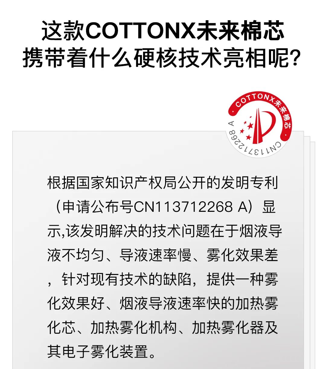 COTTONX未来棉芯，硬核专利开启雾化“全棉”时代