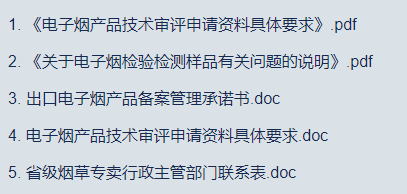 电子烟产品技术审评怎么申请？这些文件一定要下载！