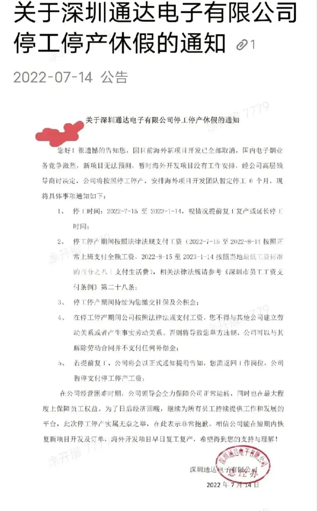 因电子烟业务量不足，深圳通达电子停工停产休假