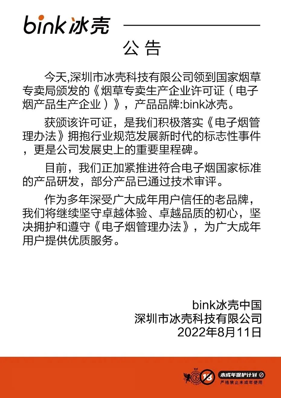 冰壳科技：已获颁《烟草专卖生产企业许可证（电子烟产品生产企业）》