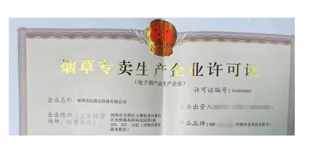 HQD已获《烟草专卖生产企业许可证》