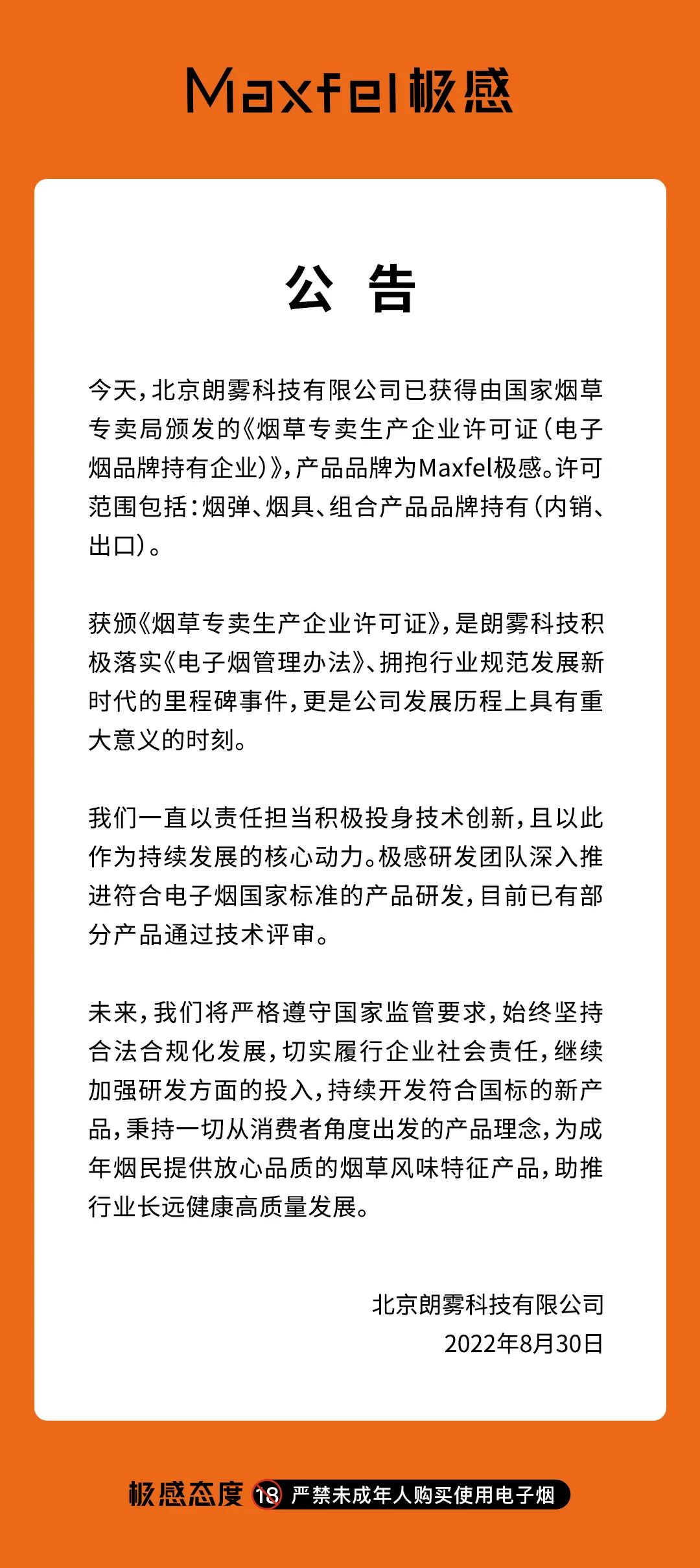 朗雾科技获得《烟草专卖生产企业许可证（电子烟品牌持有企业）》