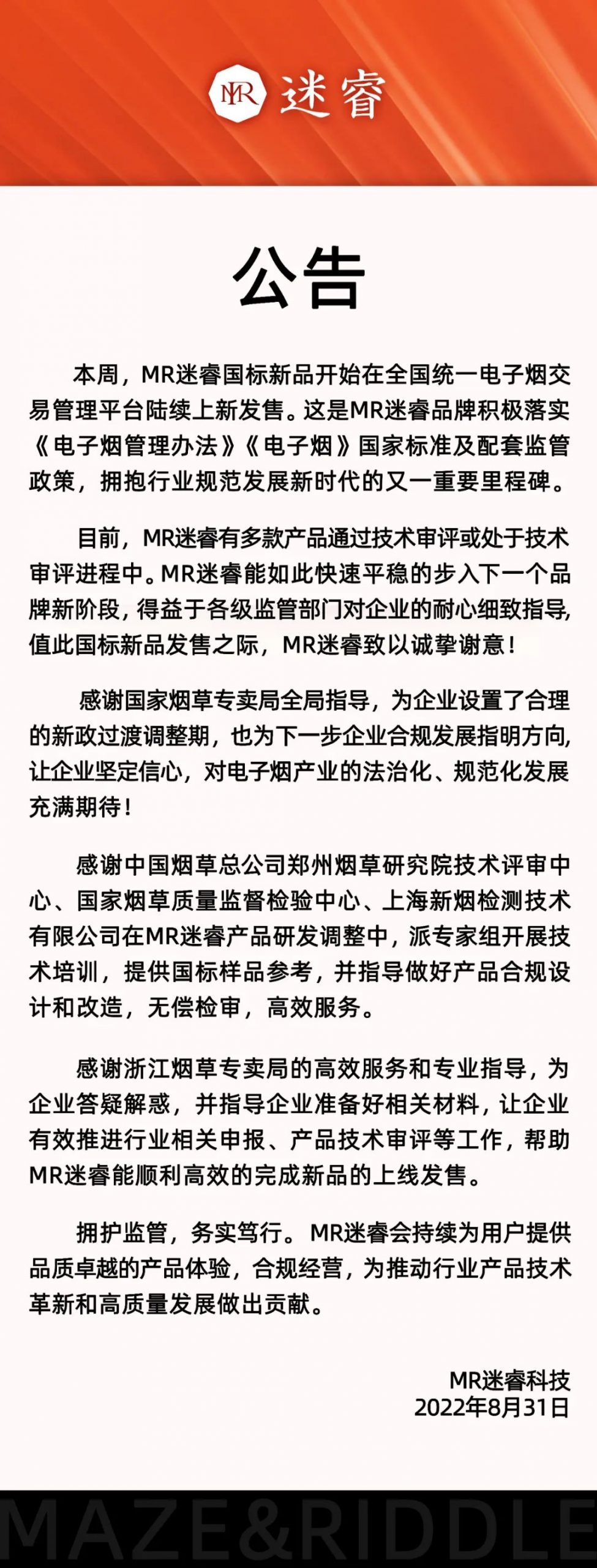 公告：MR迷睿国标新品在全国统一电子烟交易管理平台发售