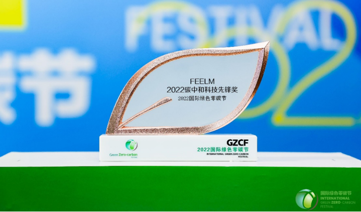 FEELM获得碳中和科技先锋奖