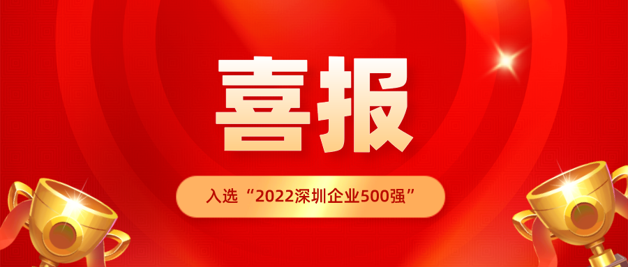 基克纳入选“2022深圳企业500强”