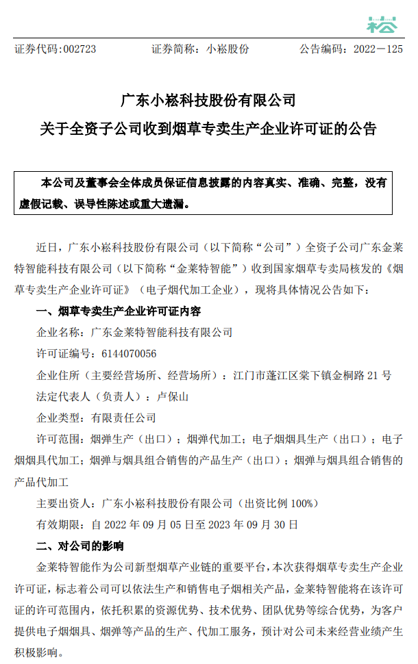 小崧股份子公司金莱特智能收到烟草专卖生产企业许可证