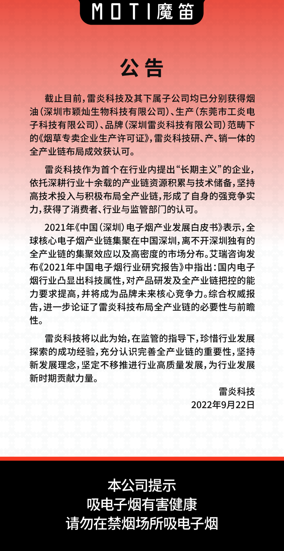 魔笛：已获得烟油、生产、品牌范畴下的电子烟生产许可证