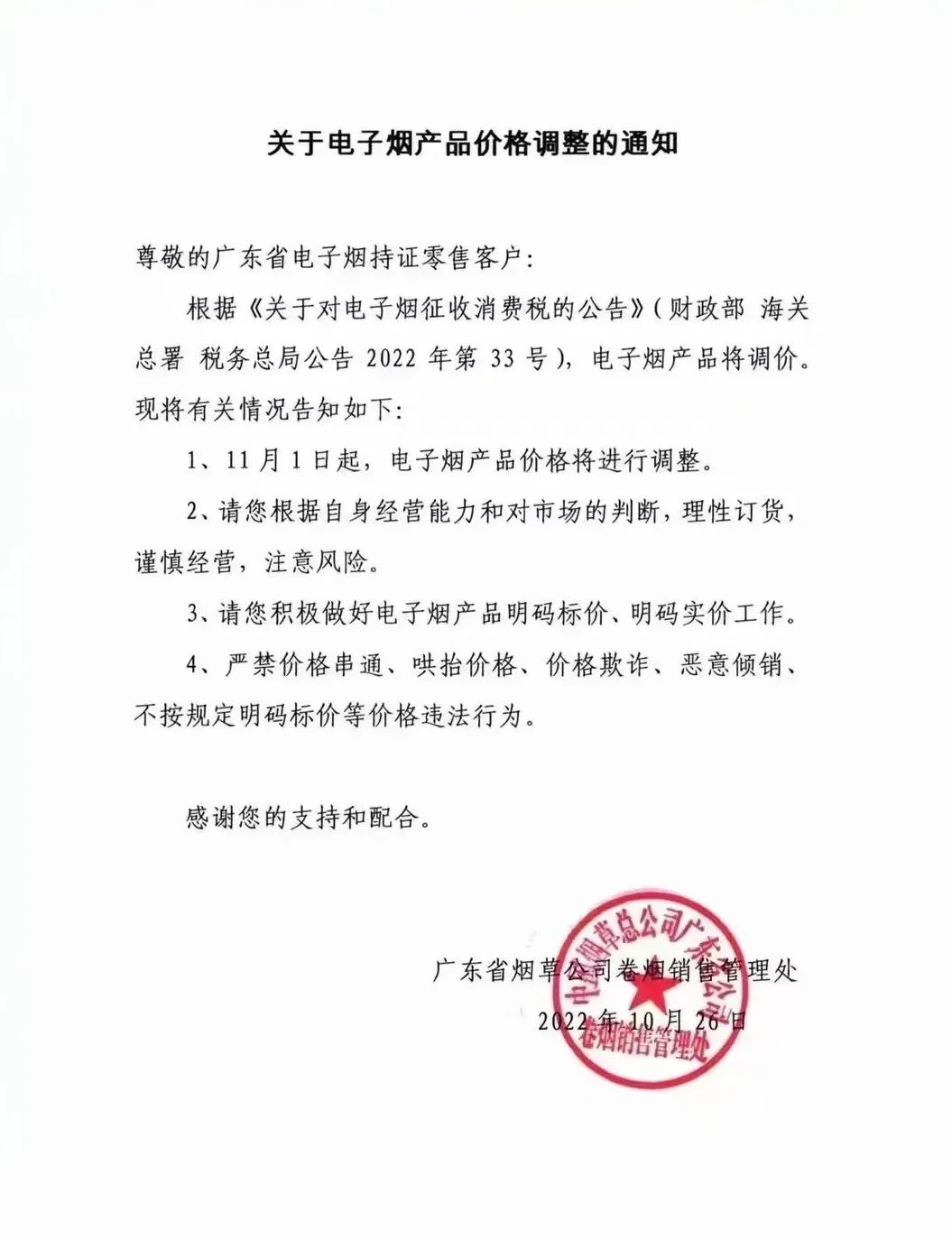 广东发布“关于电子烟产品价格调整的通知”