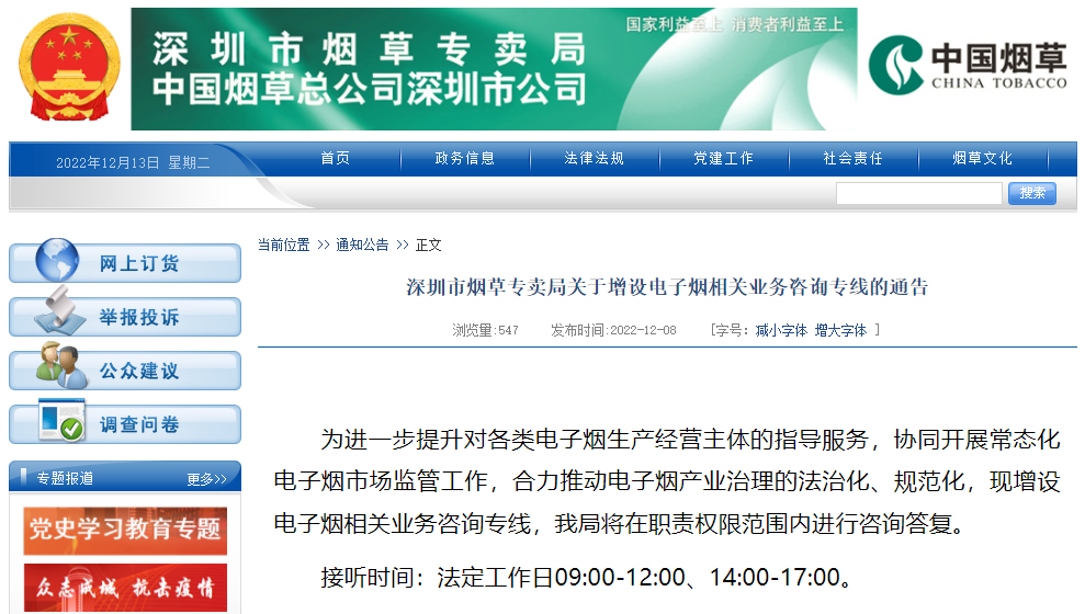 深圳市烟草专卖局关于增设电子烟相关业务咨询专线的通告
