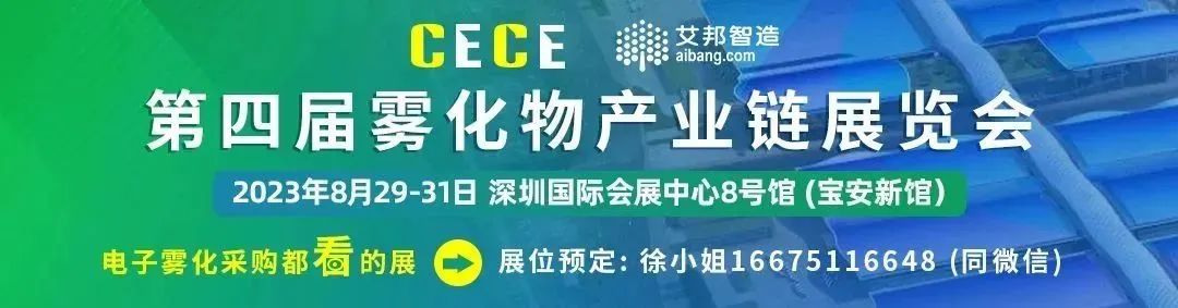 【展商推介】奥陶纪诚邀您参观​第四届雾化物产业链展览会（8月29-31日，深圳宝安）