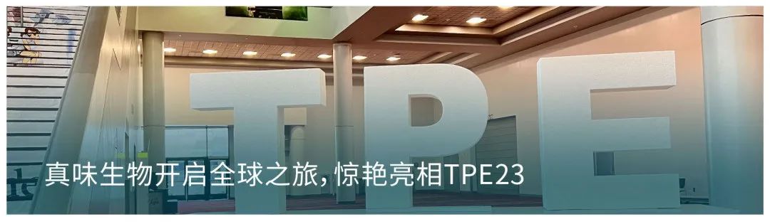 TPE23现场依旧热烈，真味生物引爆全场