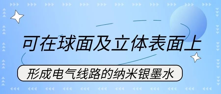 可在球面及立体表面上形成电气线路的纳米银墨水