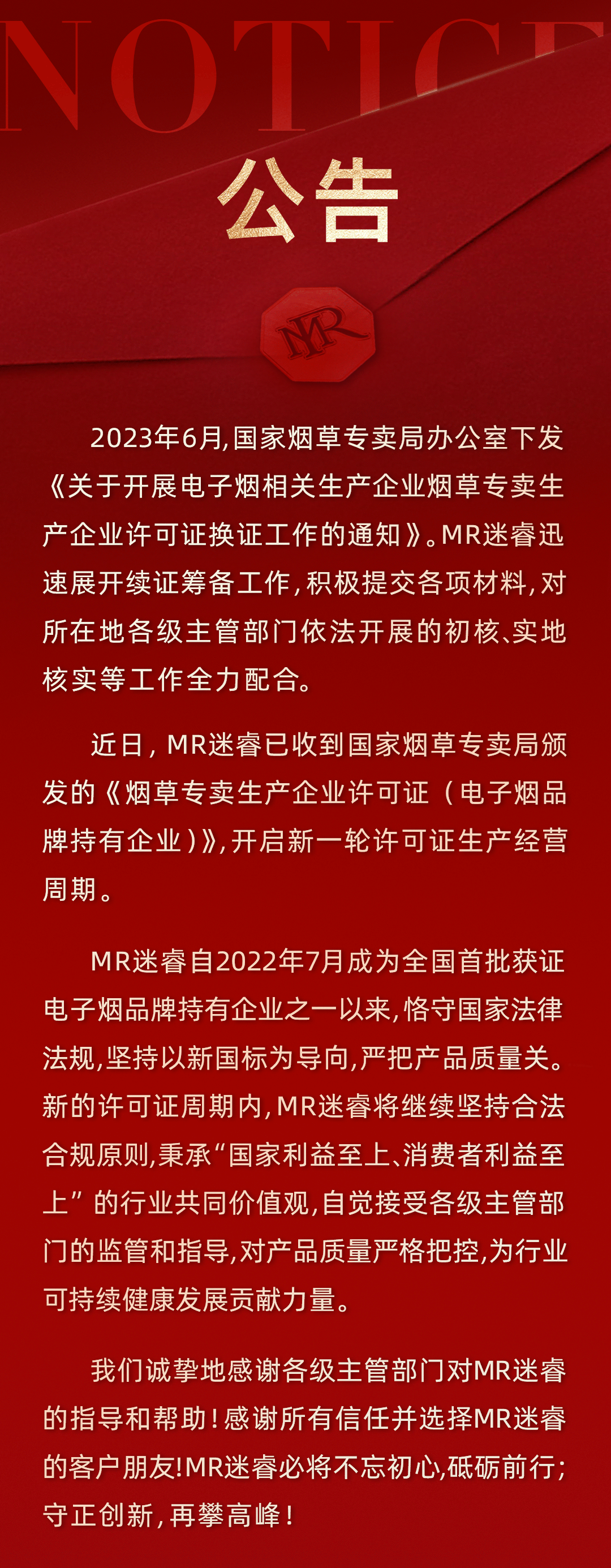 公告丨MR迷睿开启全新许可证生产经营周期