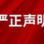 关于锁死专利侵权维权的严正声明