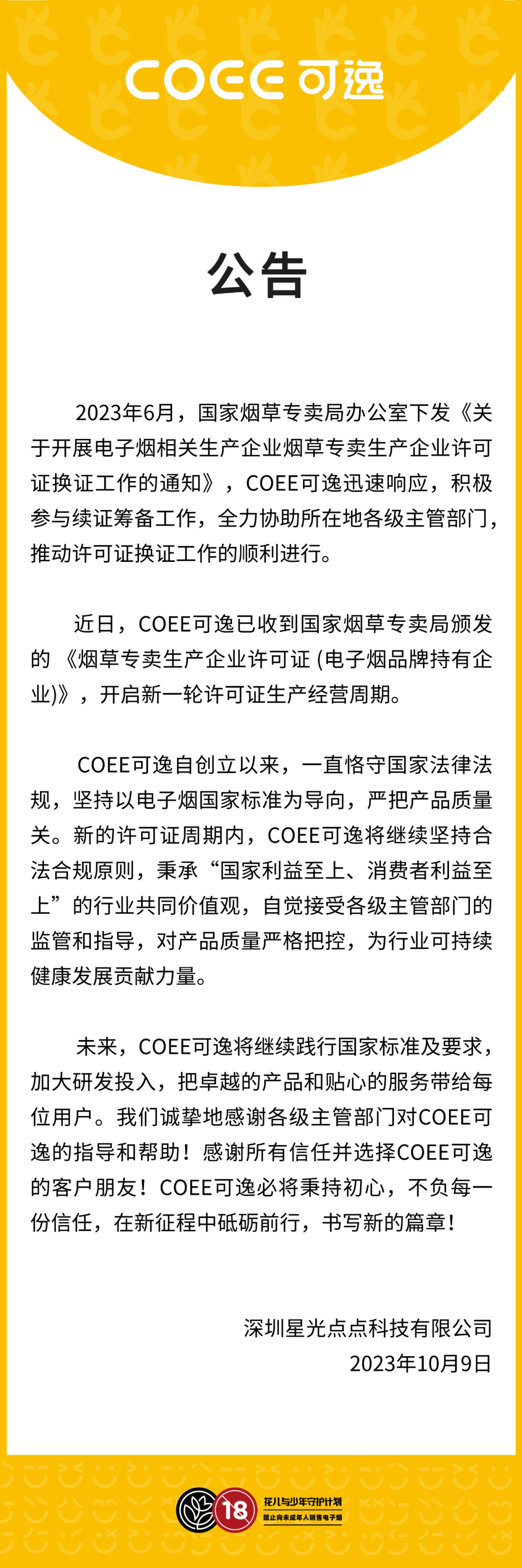 公告丨COEE可逸开启全新许可证生产经营周期