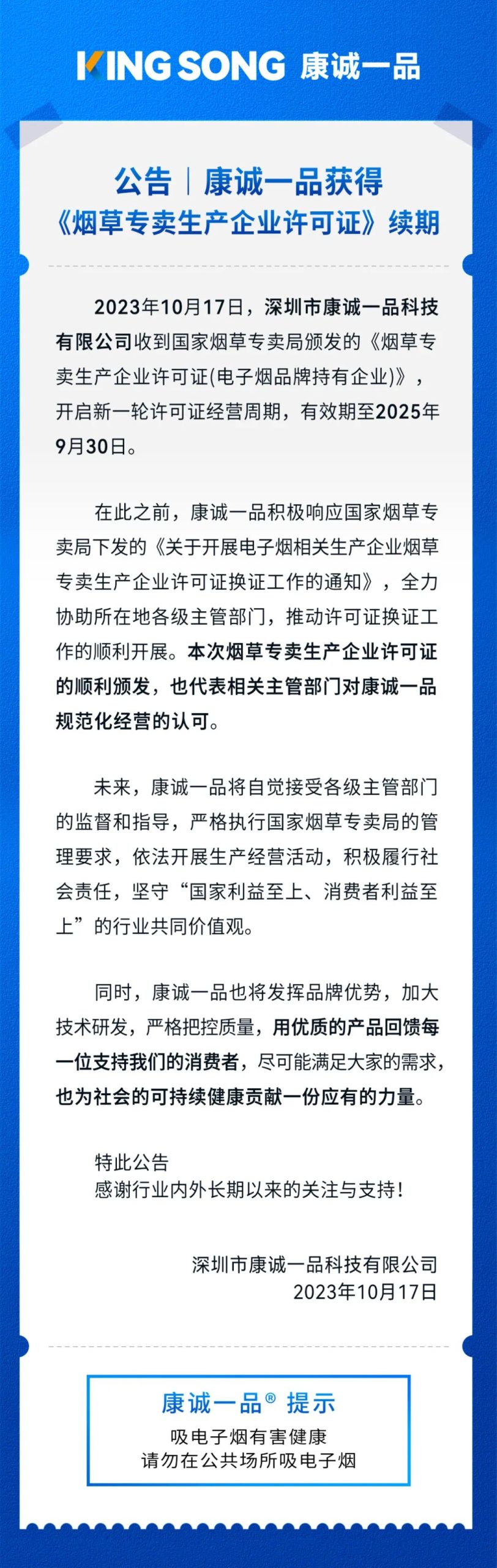 康诚一品获得《烟草专卖生产企业许可证》续期