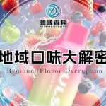 地域口味大解密：欧美偏爱果味电子烟，东欧则钟爱甜味电子烟