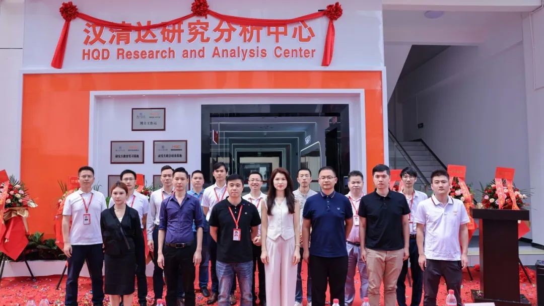 恭贺！汉清达科技研究分析中心正式揭牌启用！