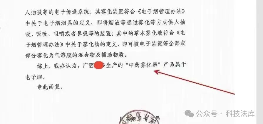 Conclusion of the reply: The "Traditional Chinese Medicine Nebulizer" product from the company in question is classified as an e-cigarette.