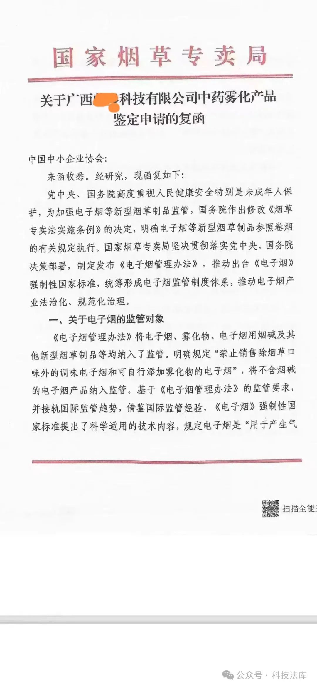 Conclusion of the reply: The "Traditional Chinese Medicine Nebulizer" product from the company in question is classified as an e-cigarette.