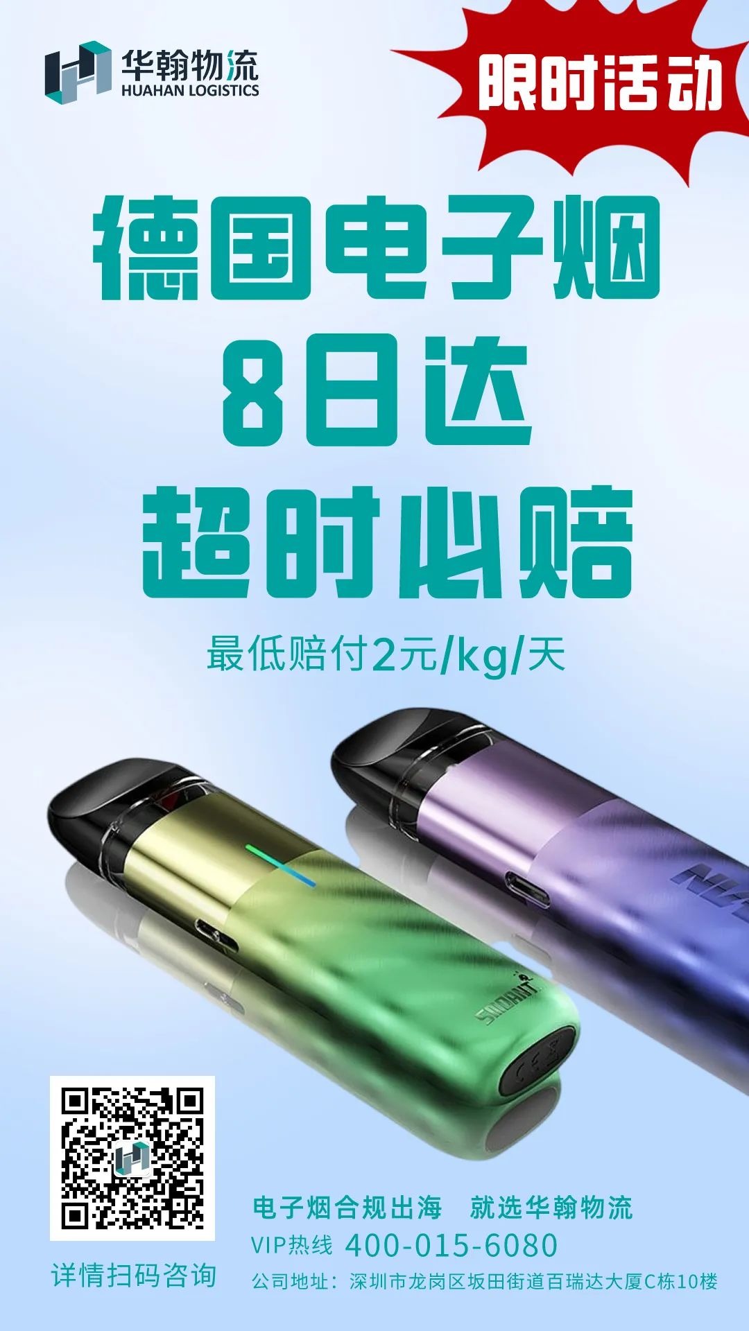 电子烟物流卷起来了！华翰物流推出“德国电子烟空运八日达”活动，超时包赔！