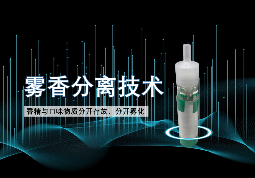 Introduction to electronic cigarette flavoring and mist aroma separation technology