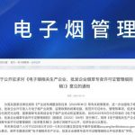 关于公开征求对《电子烟相关生产企业、批发企业烟草专卖许可证管理细则（征求意见稿）》意见的通知