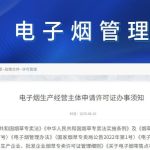 国家烟草专卖局发布《电子烟生产经营主体申请许可证办事须知》