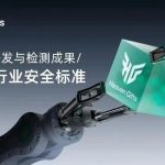 爱奇迹公布多项前沿研发与检测成果，推动行业安全标准再升级