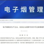 电子烟相关生产企业、批发企业烟草专卖许可证管理细则
