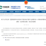 Notice from the State Tobacco Monopoly Administration on Implementing Policies for the E-cigarette Industry and Further Promoting Dynamic Balance Between Supply and Demand (Draft for Public Comment)