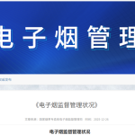 国家烟草专卖局电子烟监督管理司发布《电子烟监督管理状况》