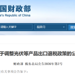Ministry of Finance and State Taxation Administration: Export tax rebates for products such as e-cigarettes will be cancelled, effective April 1st.