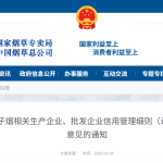 国家烟草专卖局：《电子烟相关生产企业、批发企业信用管理细则（试行）（征求意见稿）》