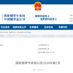 关于无烟气烟草制品按照卷烟烟丝管理的公告